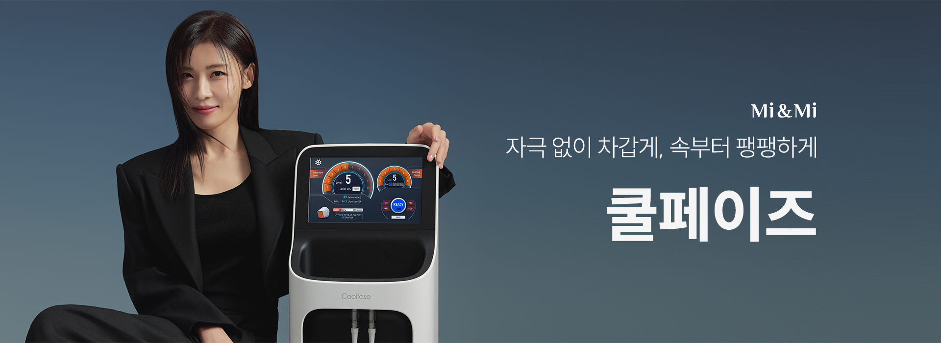 뜨거운 고주파 리프팅,이제 ‘쿨’하게 쿨페이즈