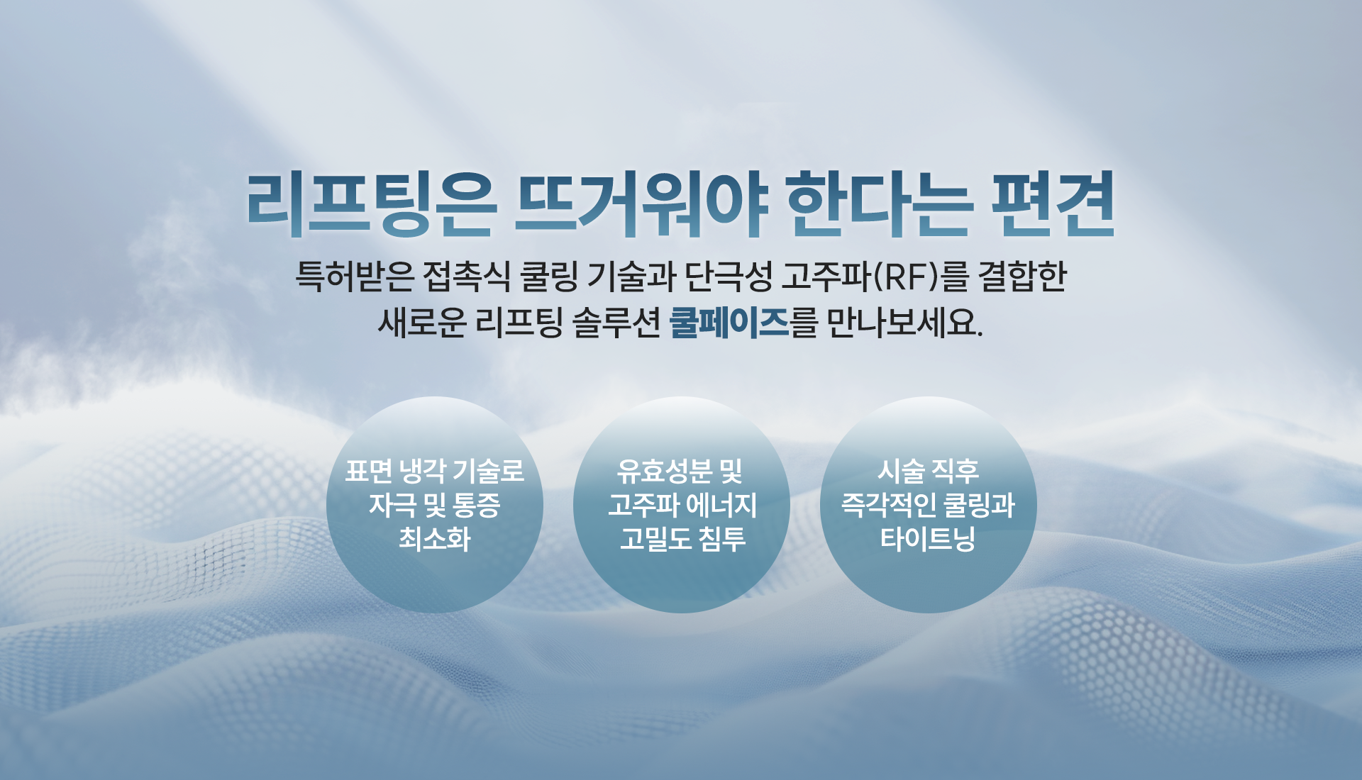 뜨거운 고주파 리프팅,이제 ‘쿨’하게 쿨페이즈