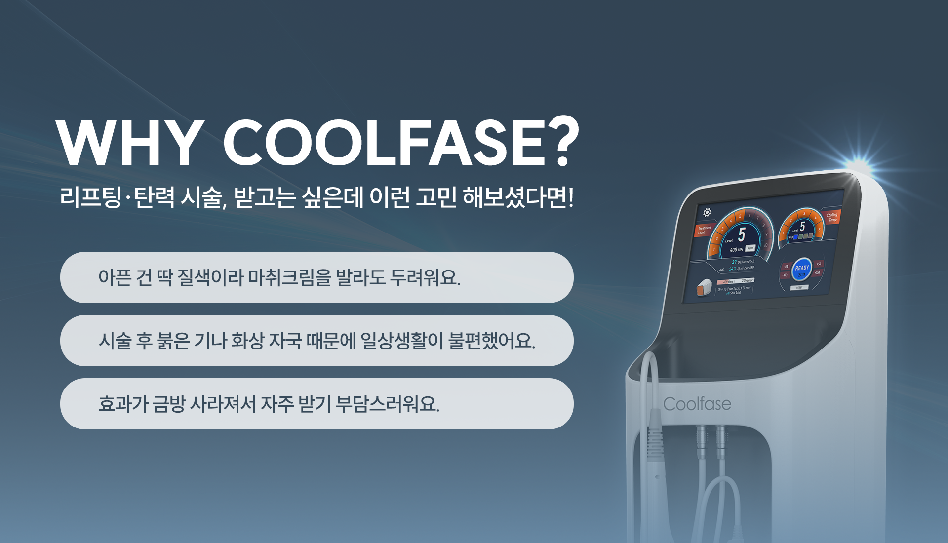 뜨거운 고주파 리프팅,이제 ‘쿨’하게 쿨페이즈